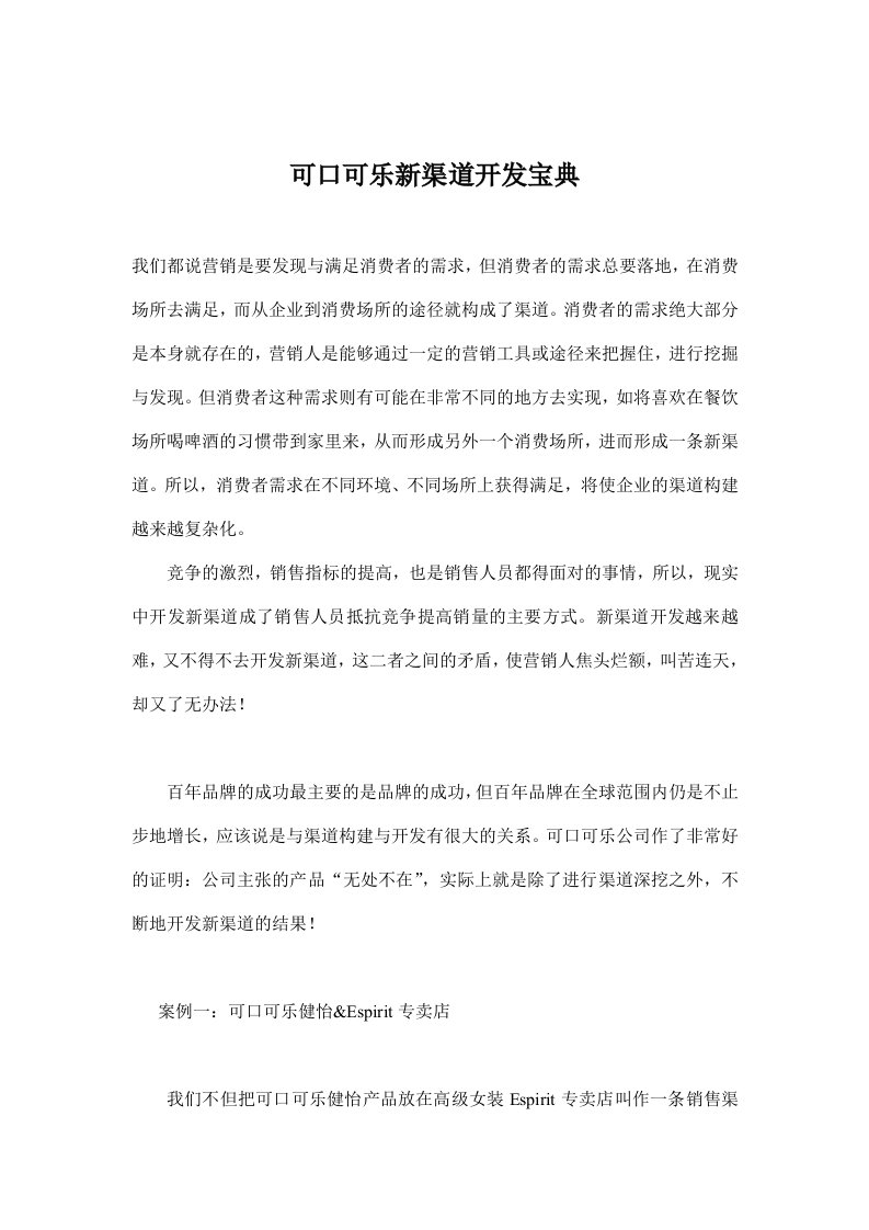 可口可乐新渠道开发宝典(doc8)(1)