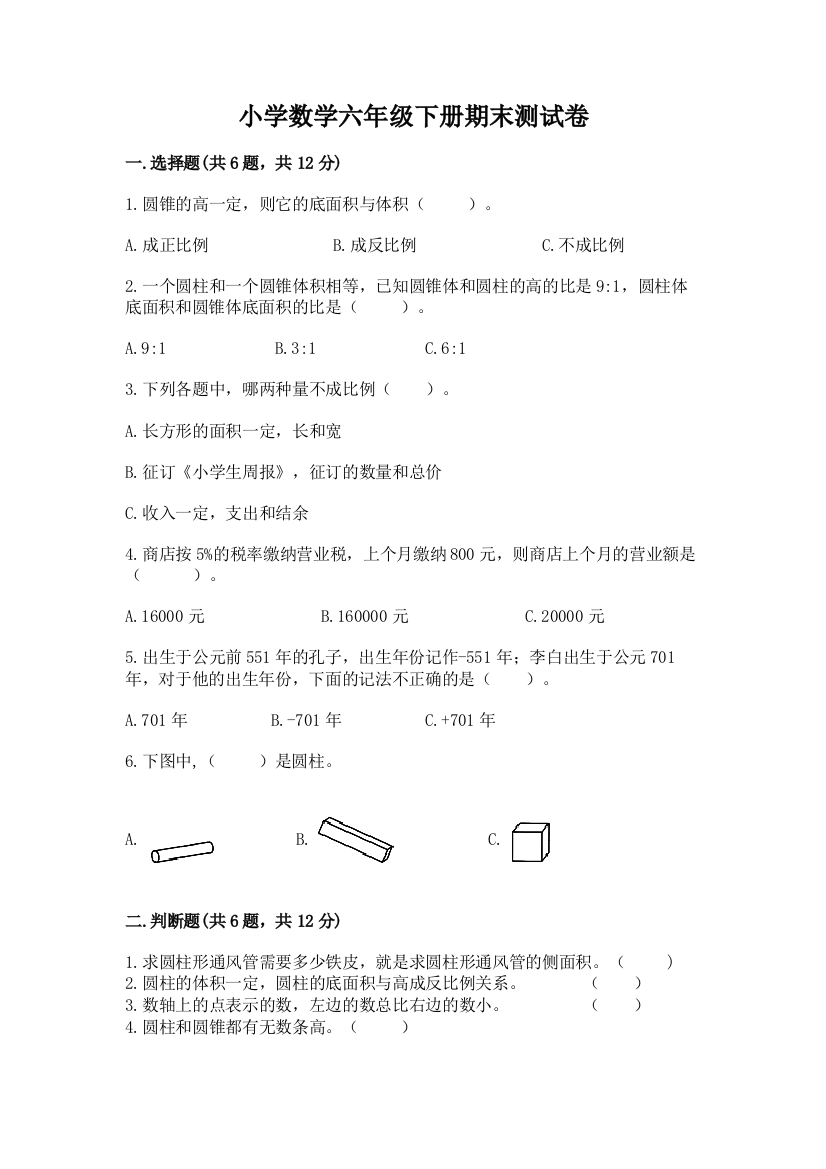 小学数学六年级下册期末测试卷【突破训练】