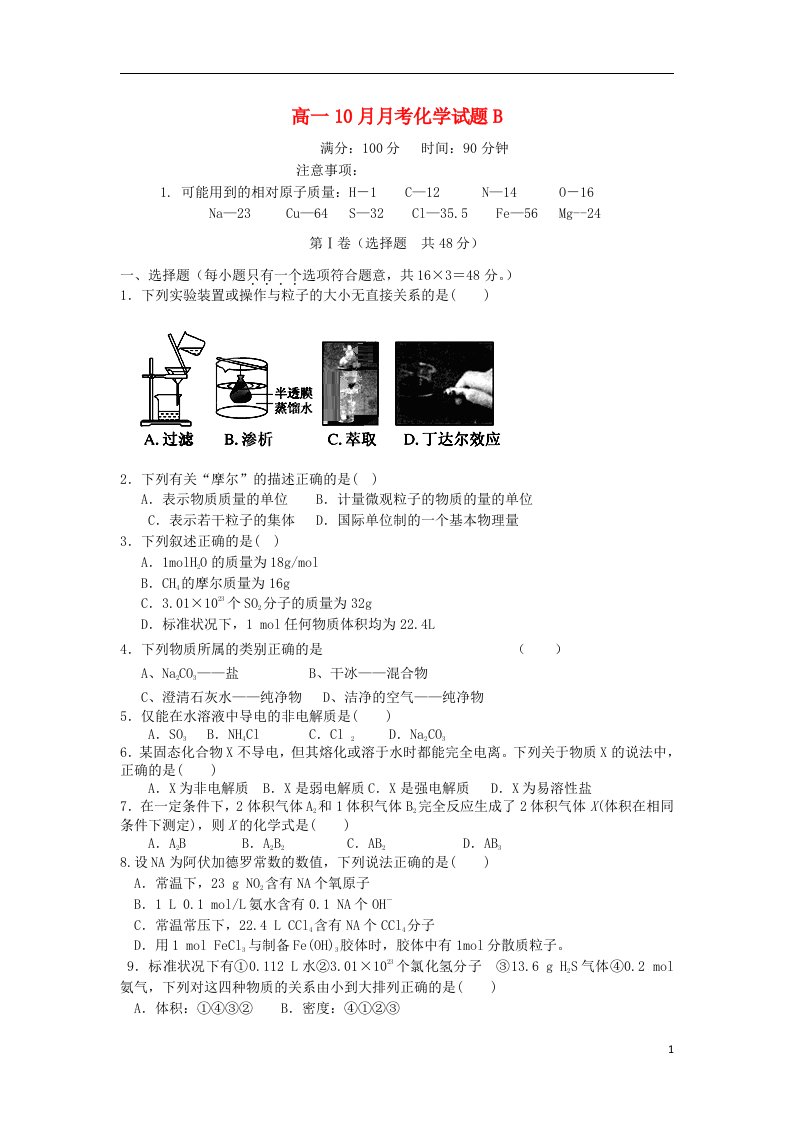 江西省乐安县第一中学高一化学10月月考试题B新人教版