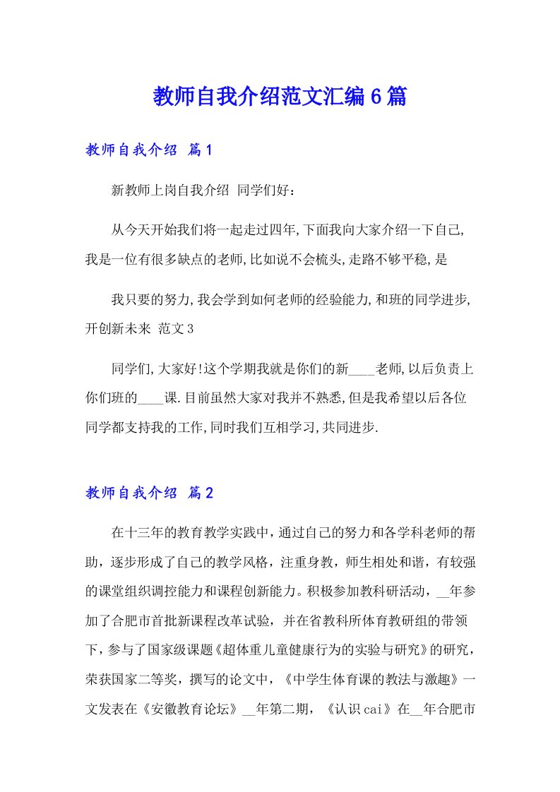 教师自我介绍范文汇编6篇