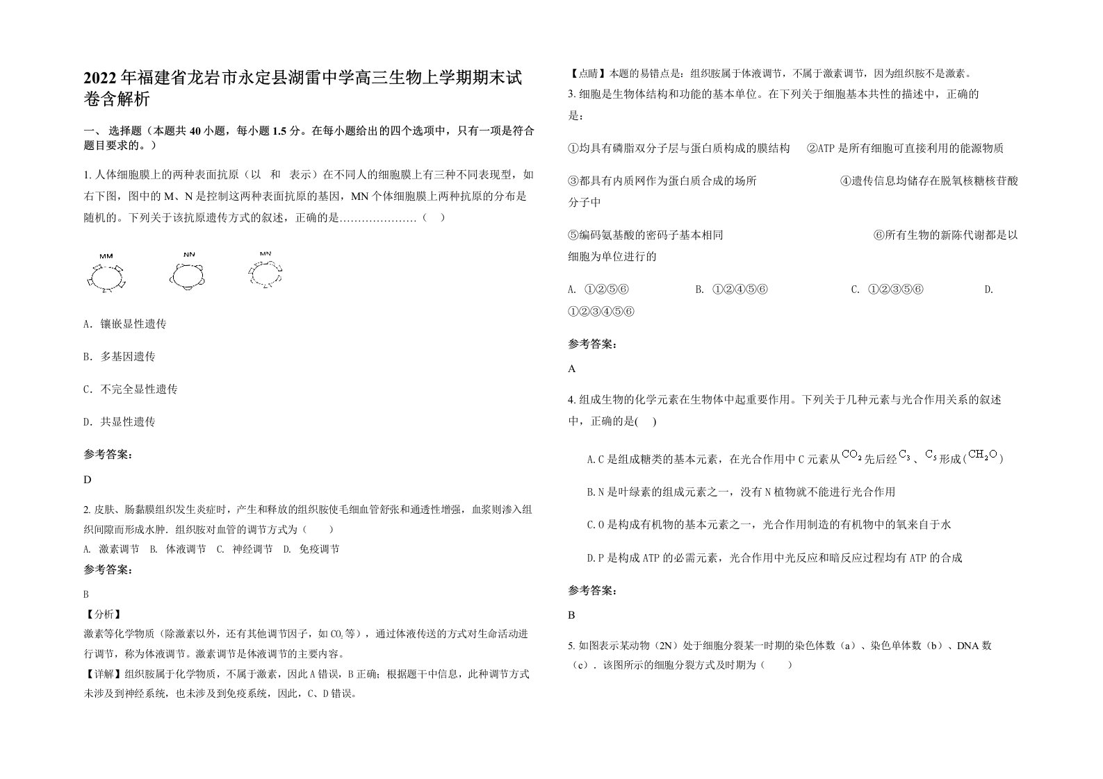 2022年福建省龙岩市永定县湖雷中学高三生物上学期期末试卷含解析