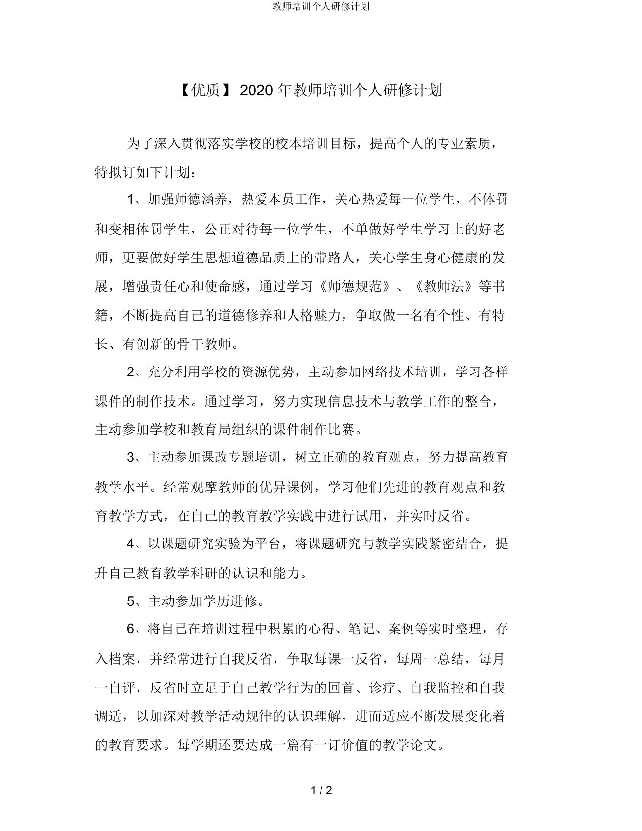 教师培训个人研修计划