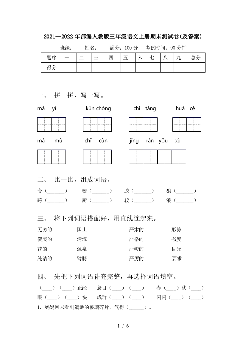 2021—2022年部编人教版三年级语文上册期末测试卷(及答案)