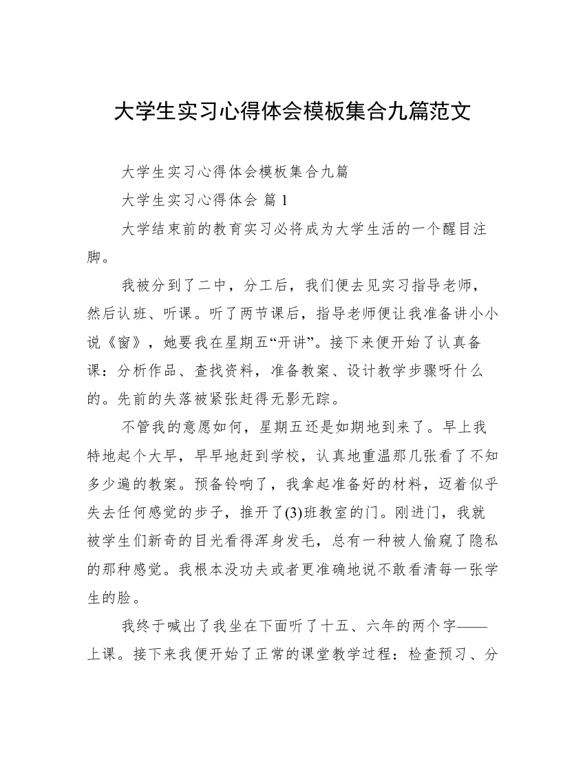 大学生实习心得体会模板集合九篇范文