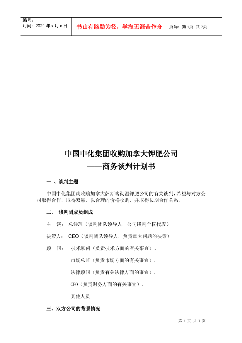 中国中化集团收购加拿大钾肥公司的商务谈判计划书