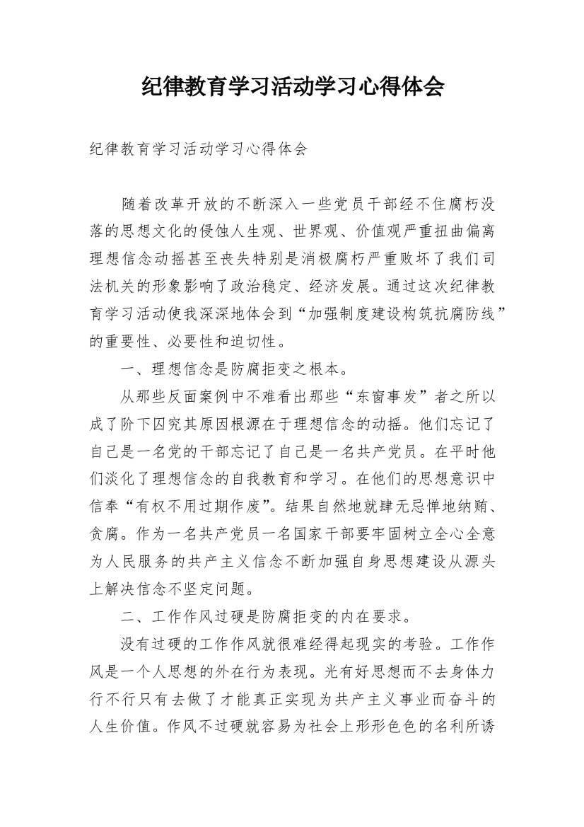 纪律教育学习活动学习心得体会