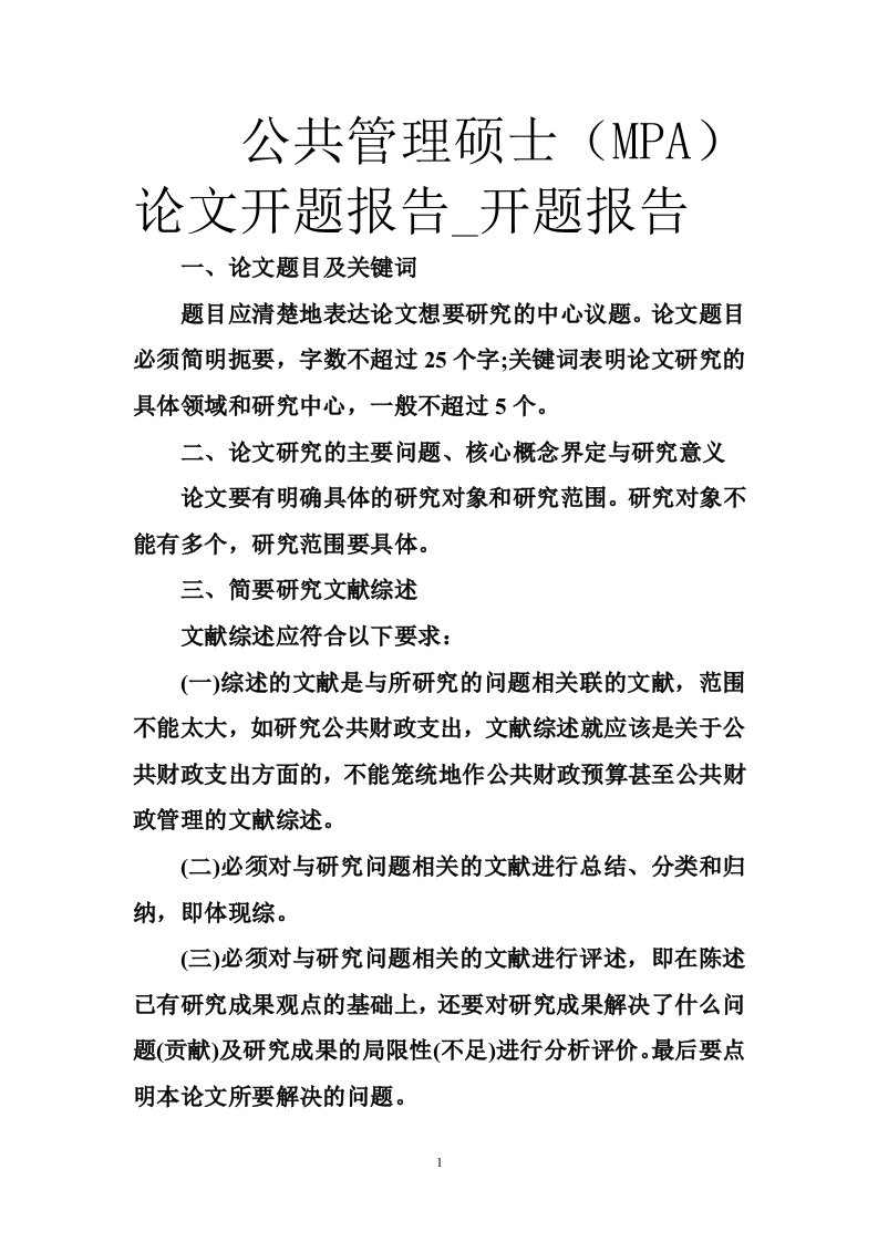 公共管理硕士（MPA）论文开题报告