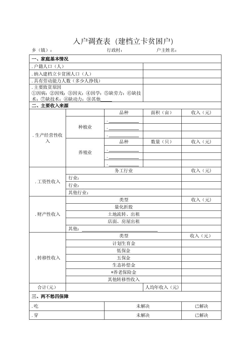 入户调查表建档立卡贫困户