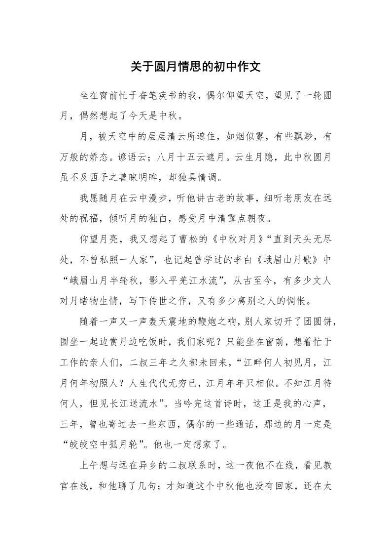 关于圆月情思的初中作文