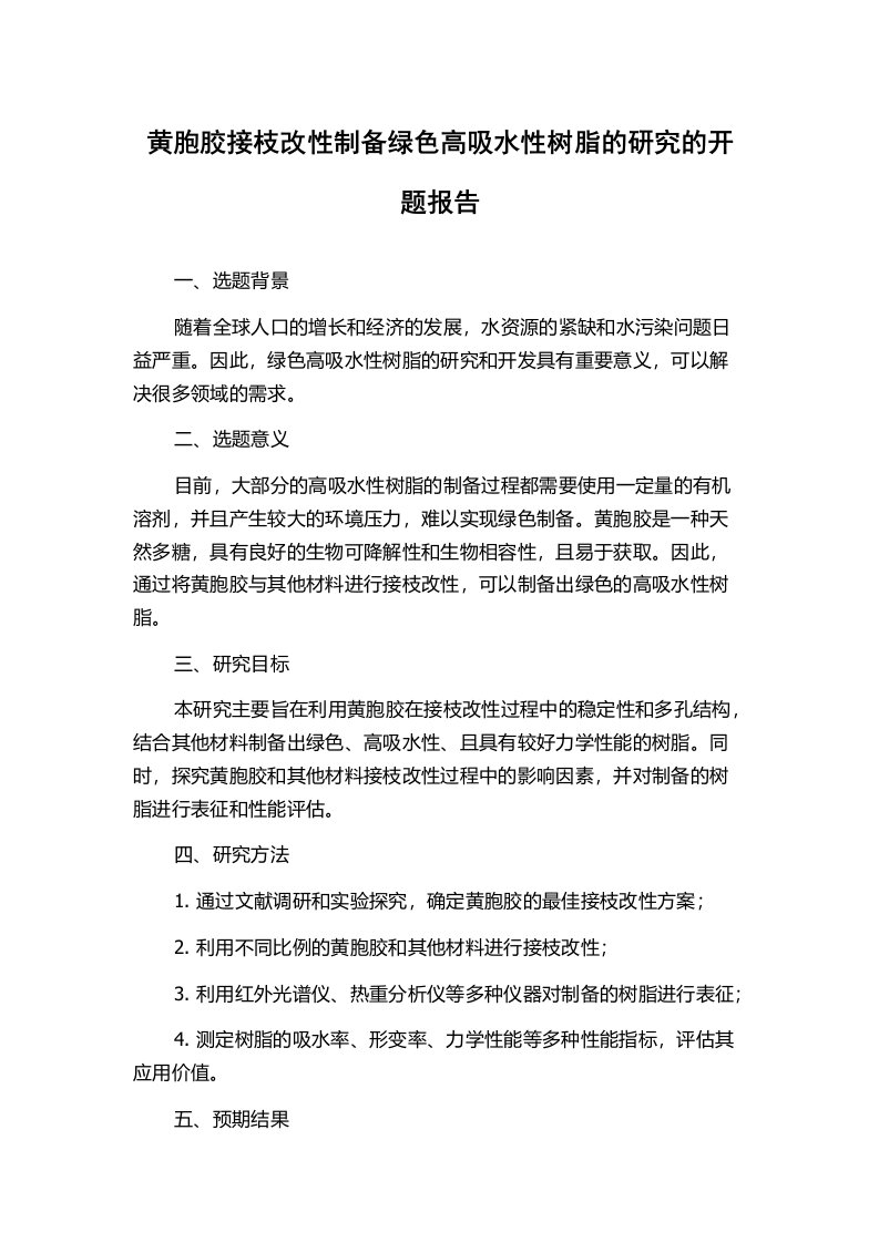 黄胞胶接枝改性制备绿色高吸水性树脂的研究的开题报告