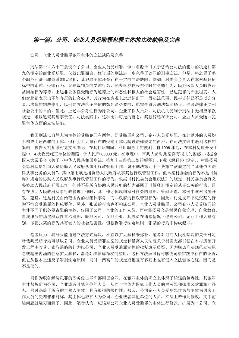 公司、企业人员受贿罪犯罪主体的立法缺陷及完善（5篇范例）[修改版]