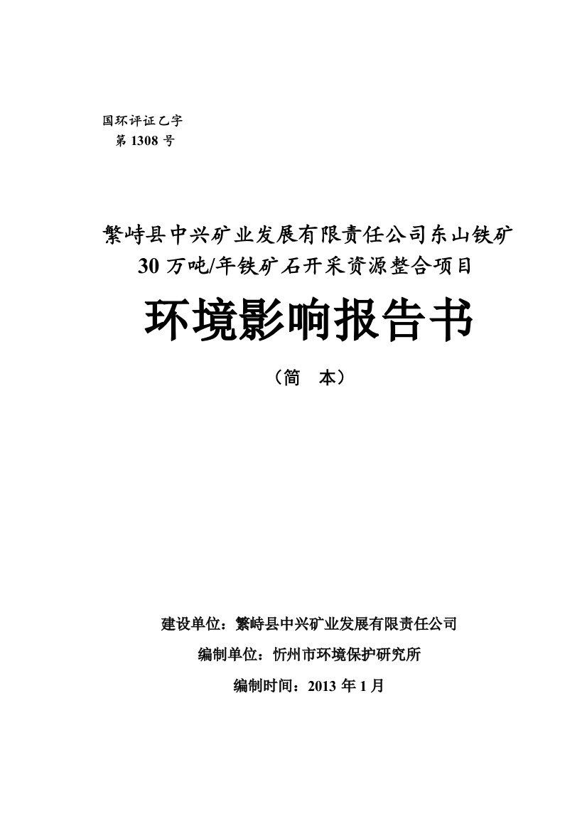 繁峙县中兴矿业发展有限责任公司东山铁矿30万吨年铁矿石开采资源整合项目立项环境评估报告书