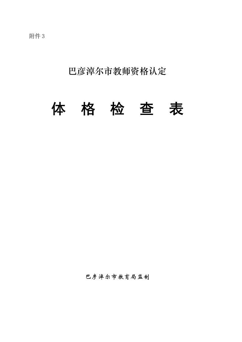 巴彦淖尔市教师资格认定体格检查表