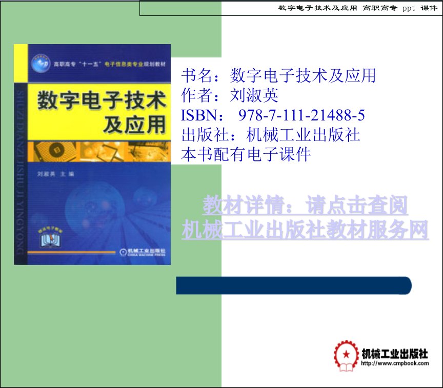 数字电子技术及应用课件