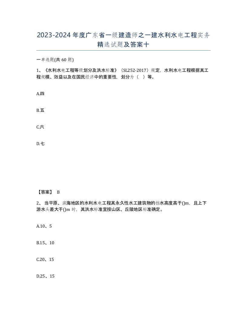 2023-2024年度广东省一级建造师之一建水利水电工程实务试题及答案十