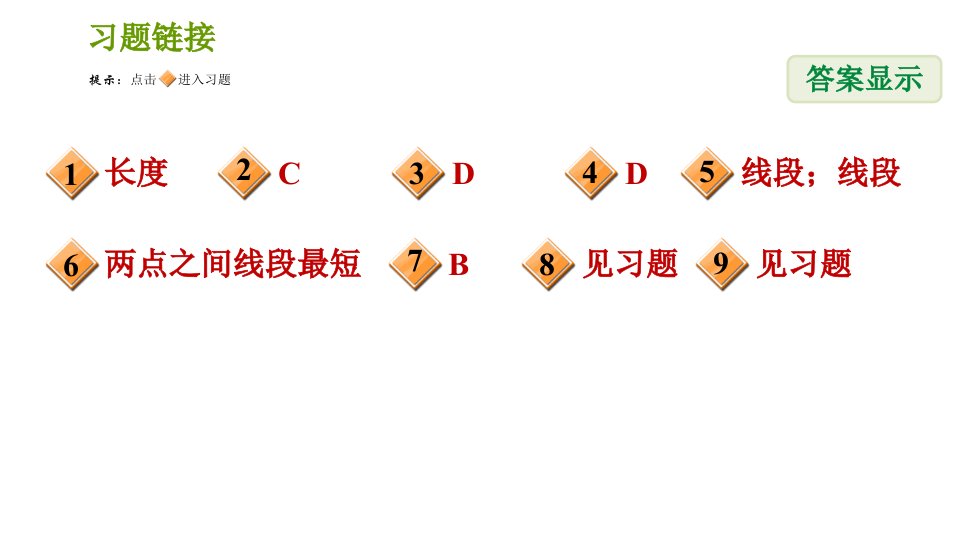 北师版七年级上册数学习题课件第4章4.2.1练习一线段的性质