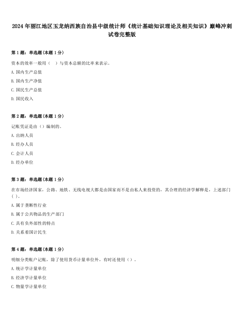 2024年丽江地区玉龙纳西族自治县中级统计师《统计基础知识理论及相关知识》巅峰冲刺试卷完整版