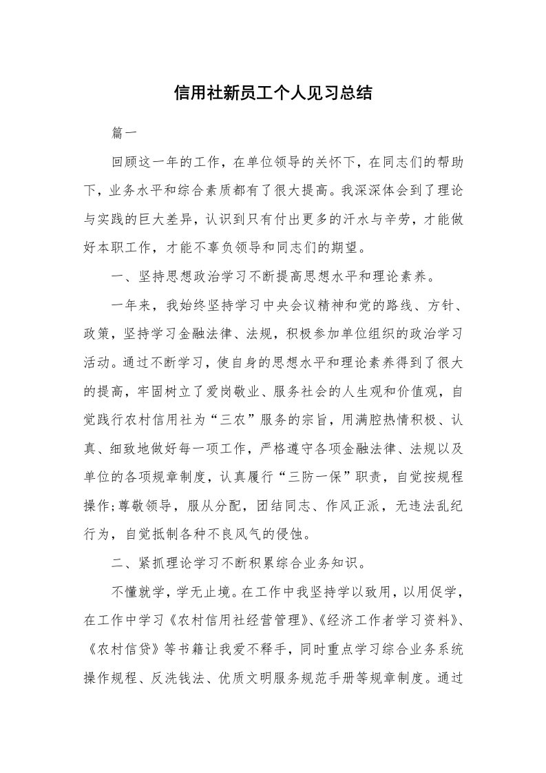 工作总结_493358_信用社新员工个人见习总结