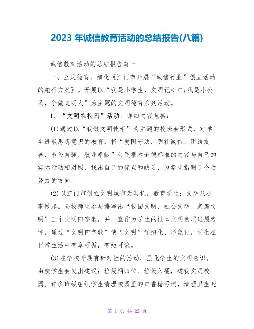 2023年诚信教育活动的总结报告(八篇)