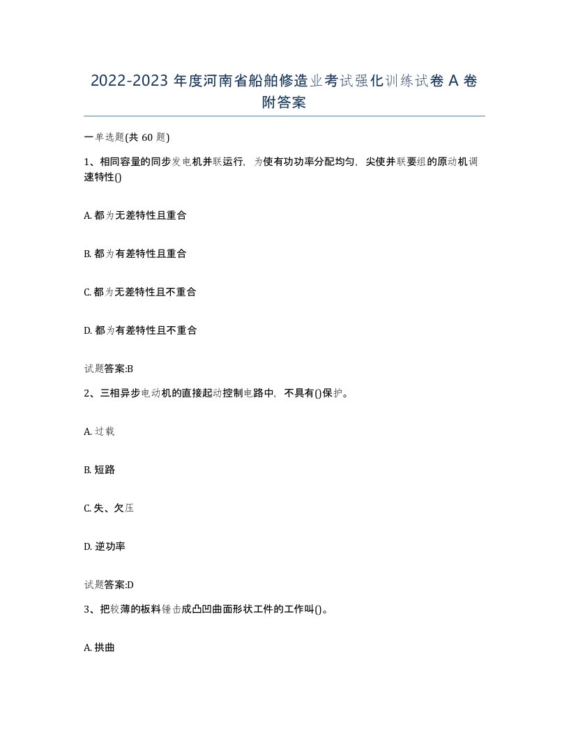 2022-2023年度河南省船舶修造业考试强化训练试卷A卷附答案