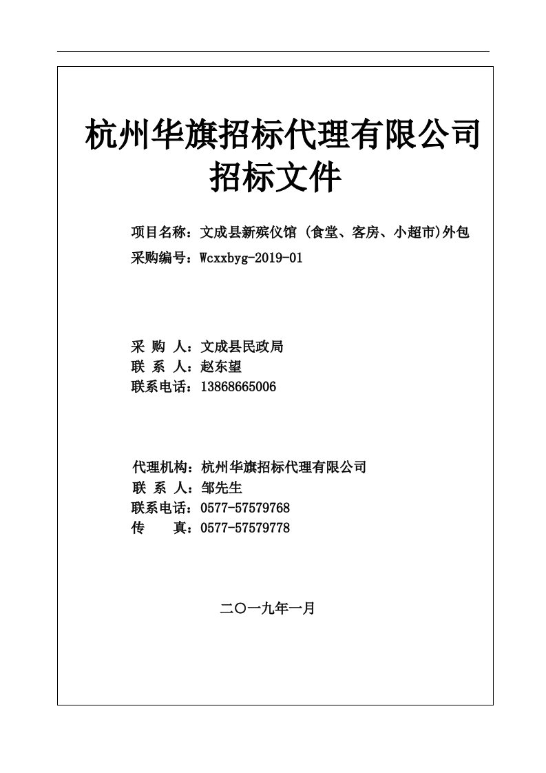 文成县新殡仪馆(食堂、客房、小超市)外包招标文件