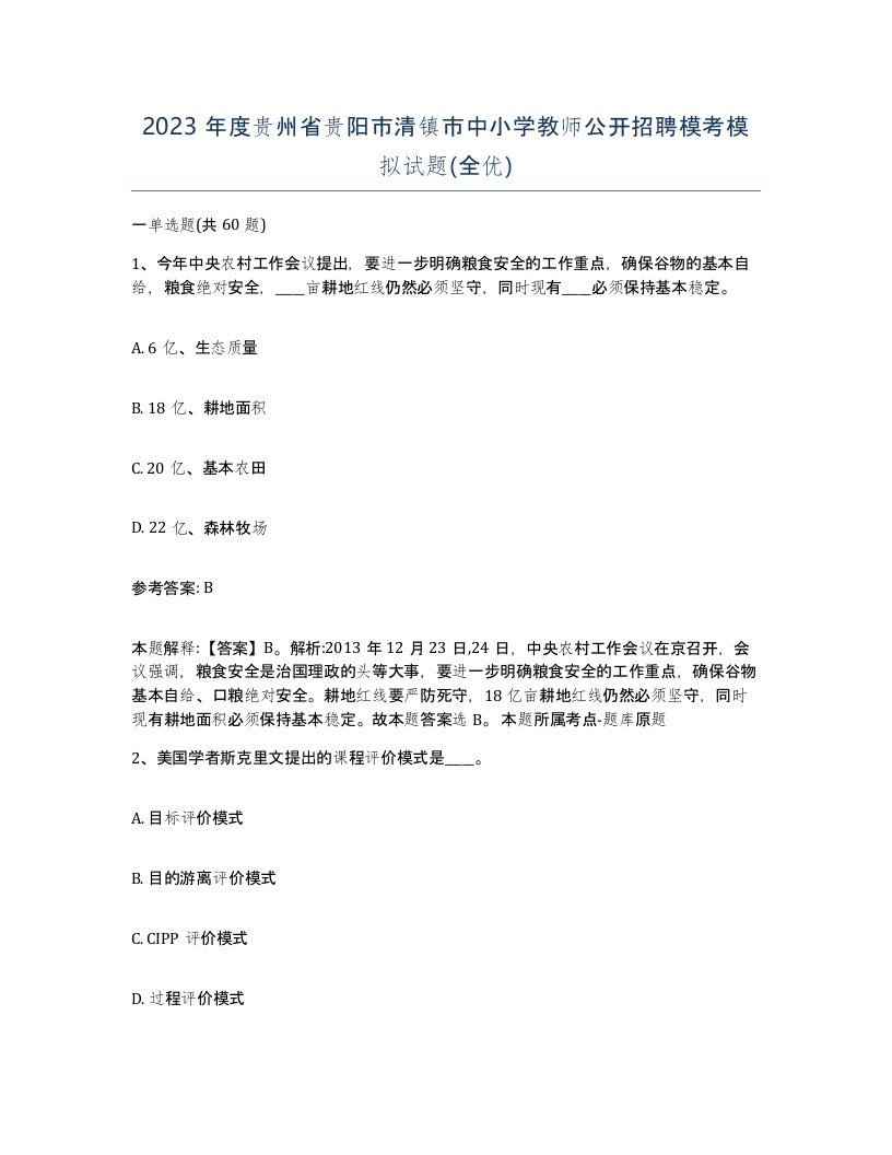 2023年度贵州省贵阳市清镇市中小学教师公开招聘模考模拟试题全优