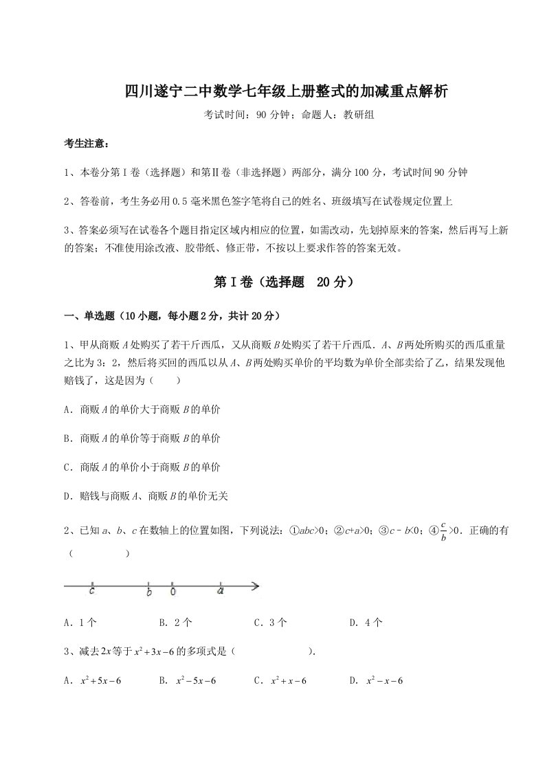 滚动提升练习四川遂宁二中数学七年级上册整式的加减重点解析试卷（详解版）