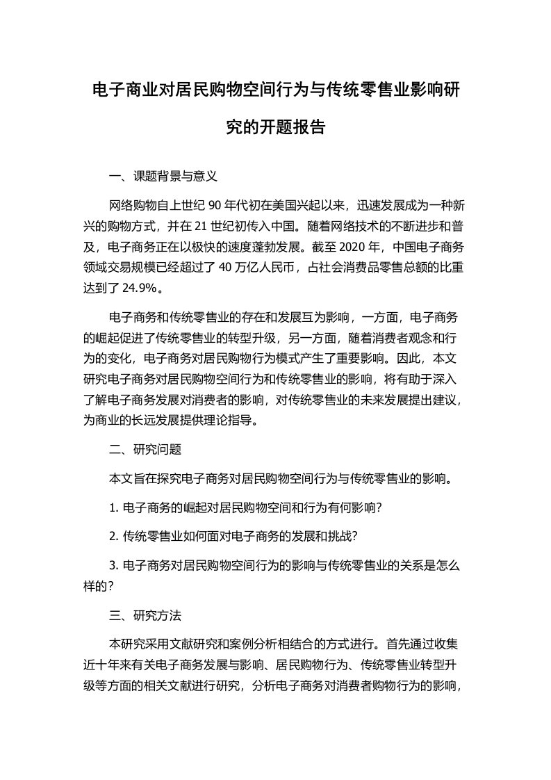 电子商业对居民购物空间行为与传统零售业影响研究的开题报告