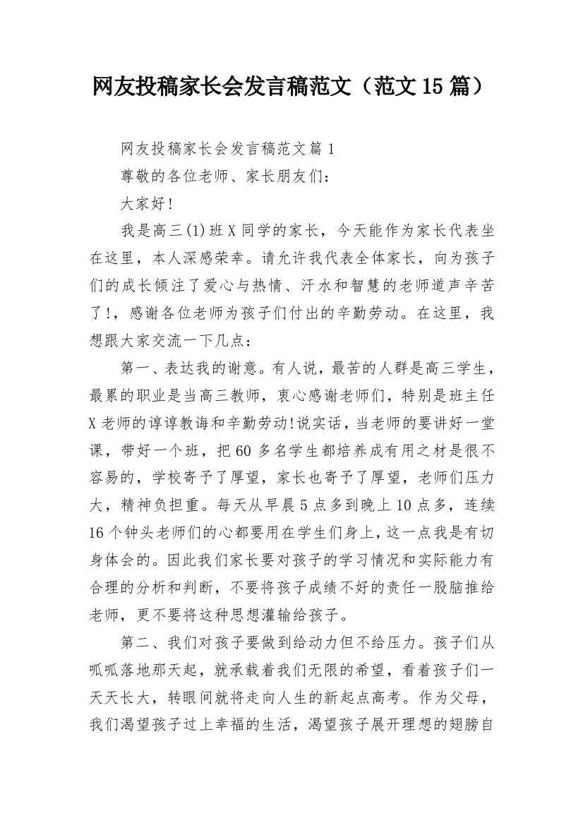 网友投稿家长会发言稿范文（范文15篇）