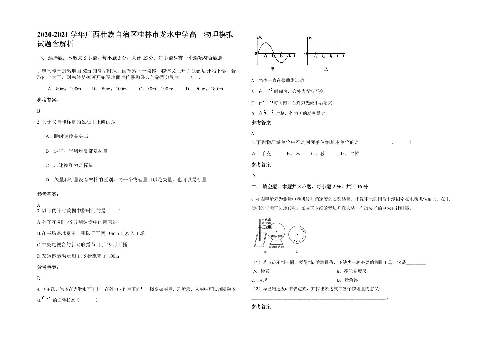 2020-2021学年广西壮族自治区桂林市龙水中学高一物理模拟试题含解析