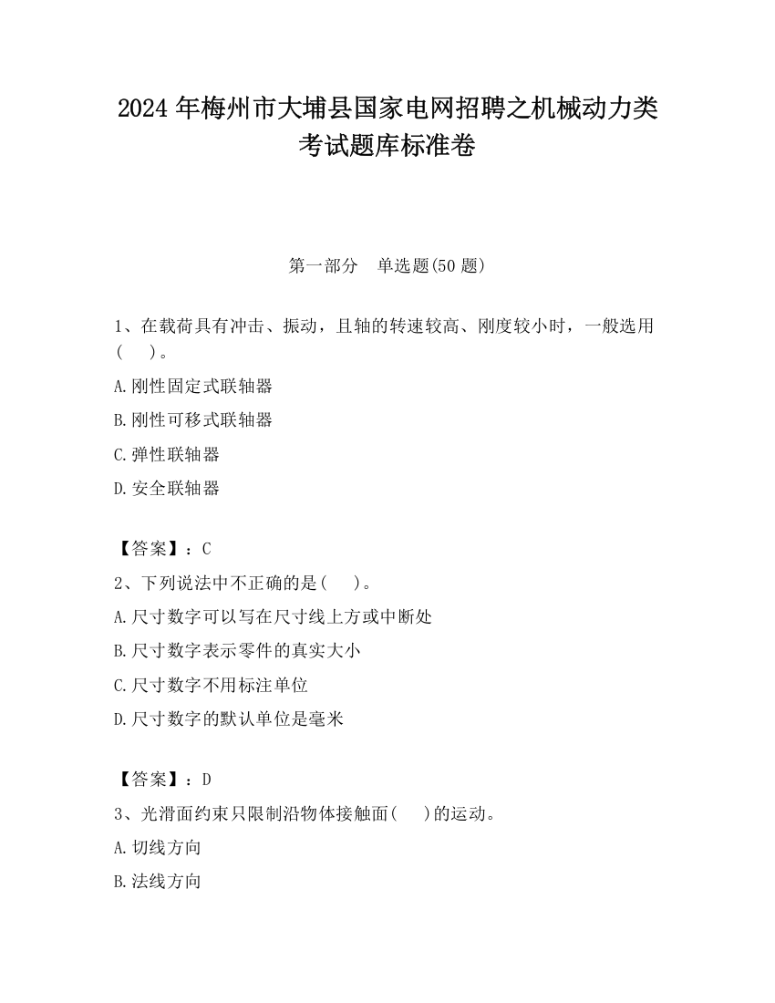 2024年梅州市大埔县国家电网招聘之机械动力类考试题库标准卷