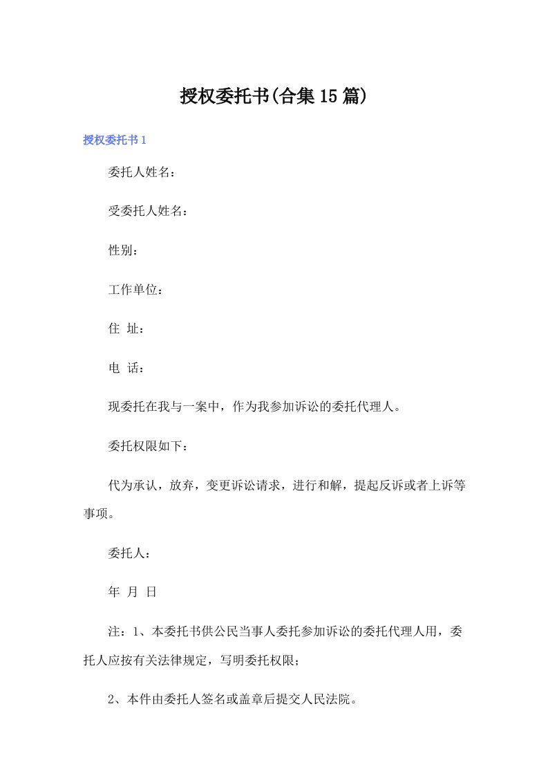 （多篇）授权委托书(合集15篇)