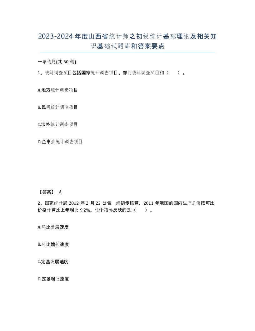 2023-2024年度山西省统计师之初级统计基础理论及相关知识基础试题库和答案要点