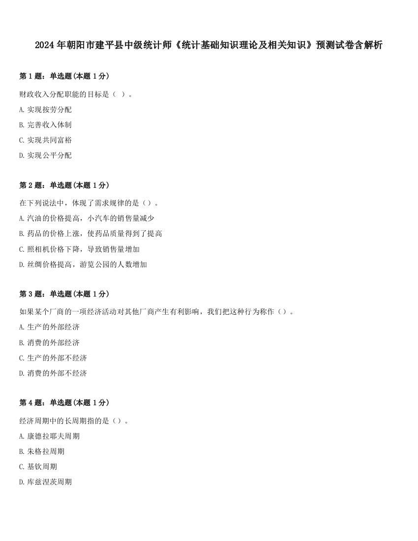 2024年朝阳市建平县中级统计师《统计基础知识理论及相关知识》预测试卷含解析