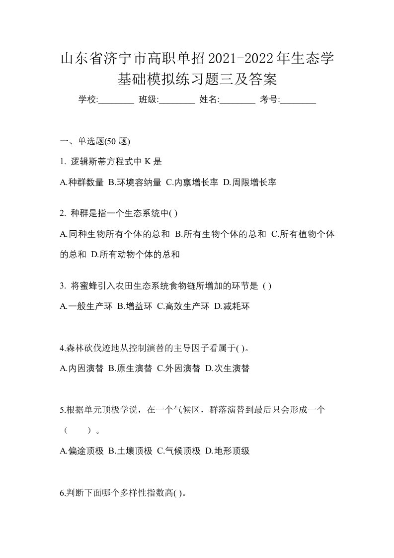 山东省济宁市高职单招2021-2022年生态学基础模拟练习题三及答案