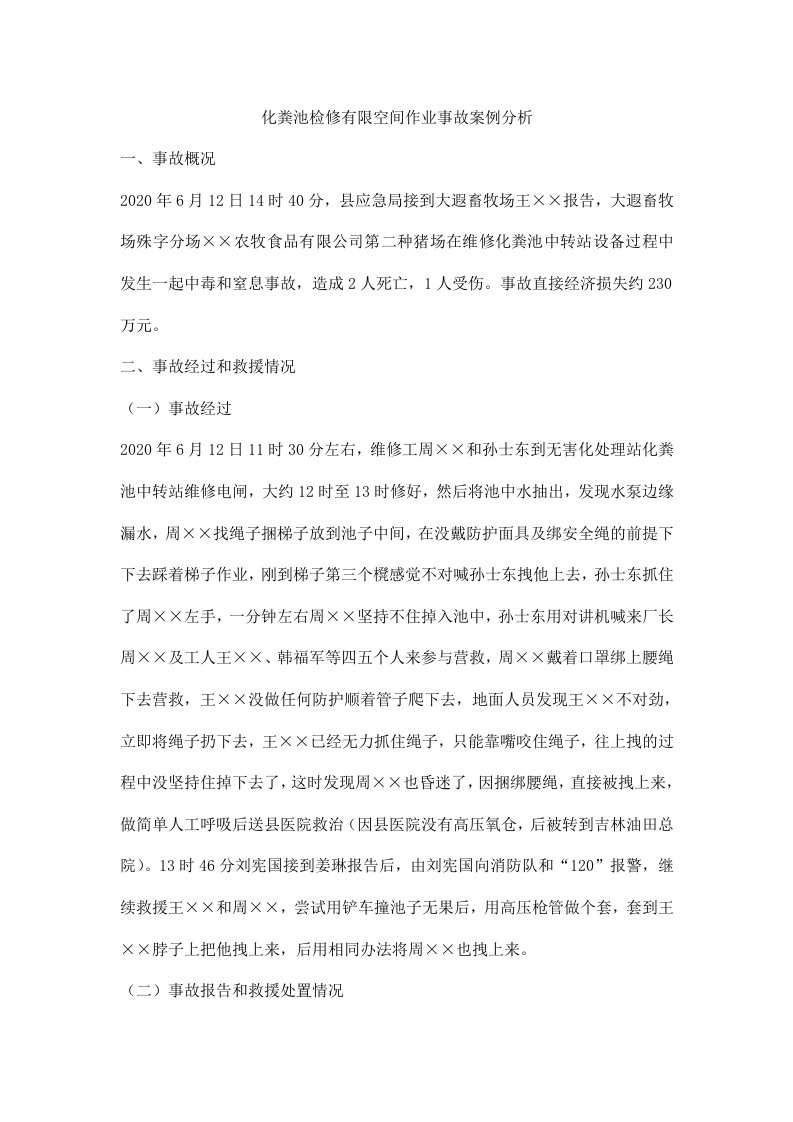 化粪池检修有限空间作业事故案例分析