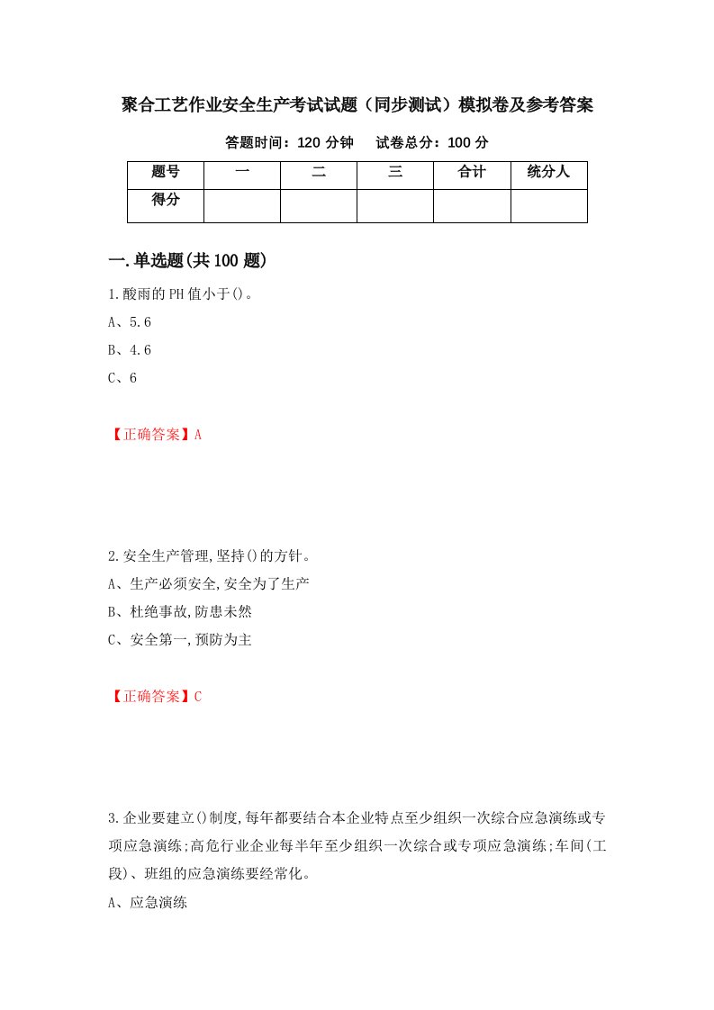 聚合工艺作业安全生产考试试题同步测试模拟卷及参考答案第76卷