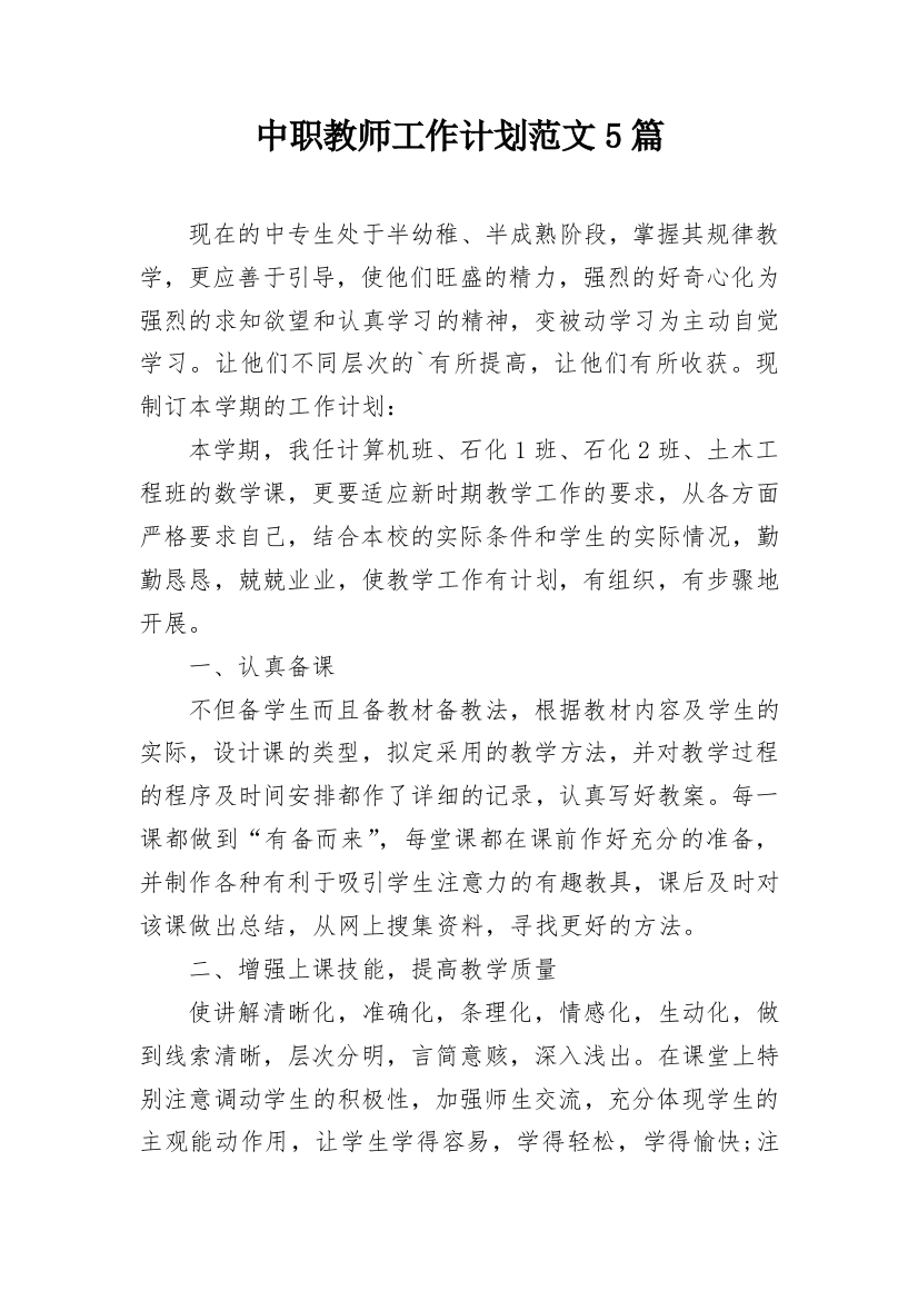 中职教师工作计划范文5篇