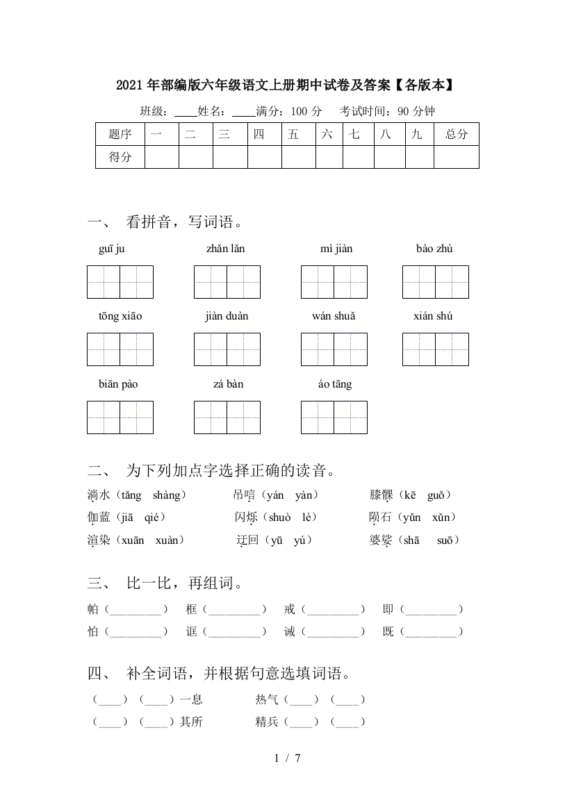 2021年部编版六年级语文上册期中试卷及答案【各版本】