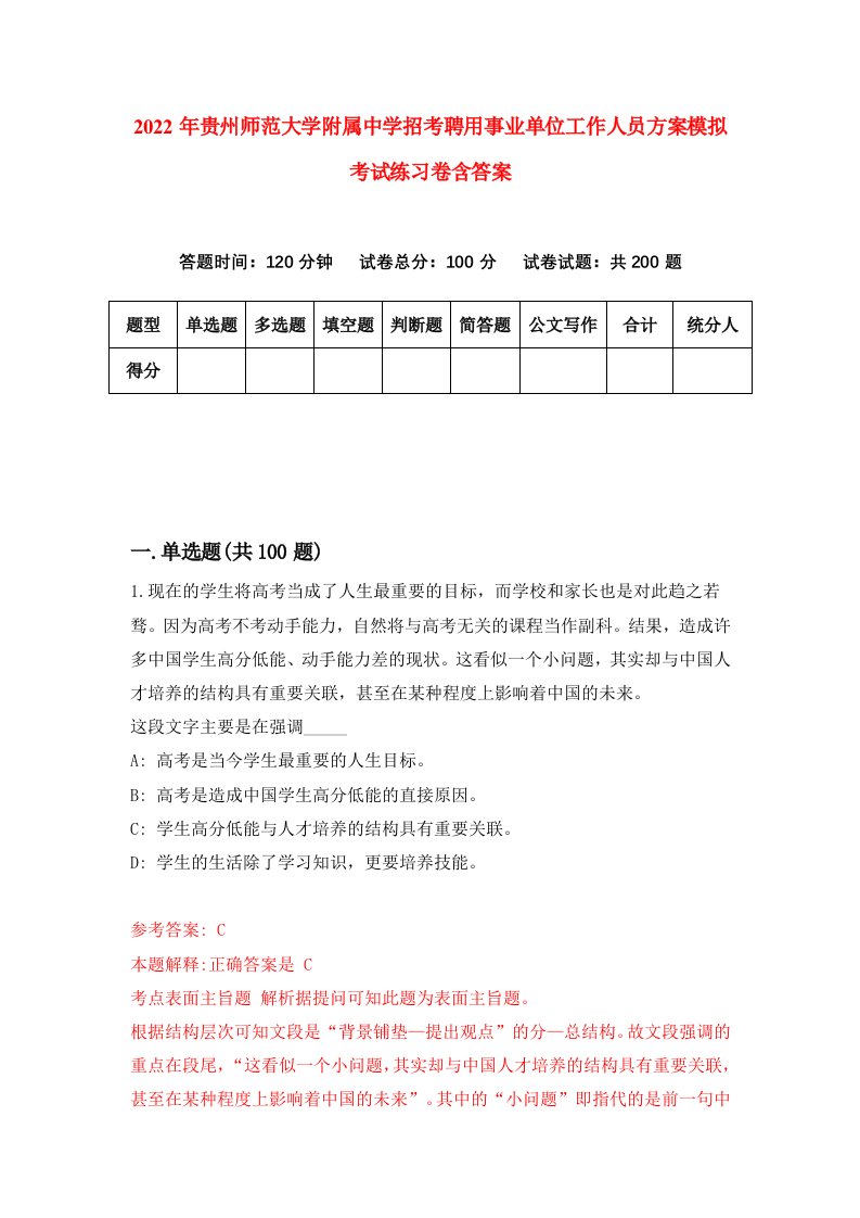 2022年贵州师范大学附属中学招考聘用事业单位工作人员方案模拟考试练习卷含答案第6套