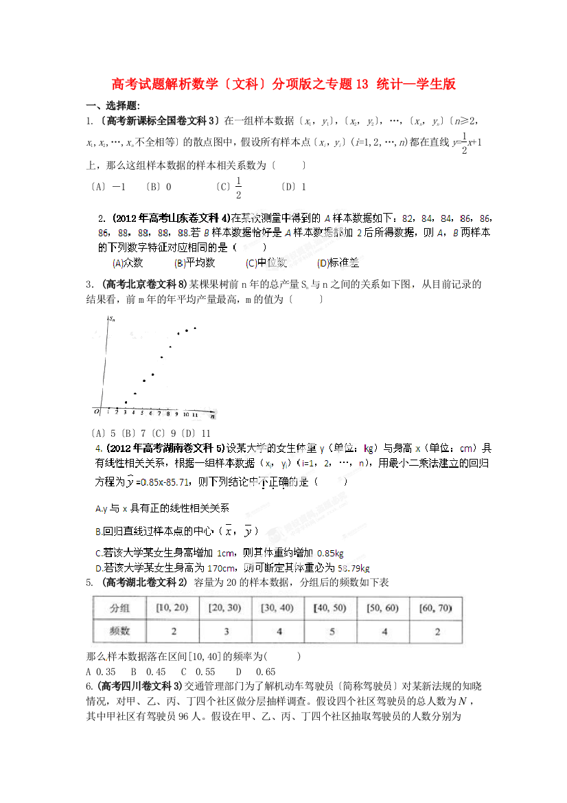 （整理版）高考试题解析数学（文科）分项之专题13统计学生