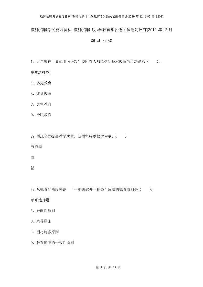 教师招聘考试复习资料-教师招聘小学教育学通关试题每日练2019年12月09日-3203