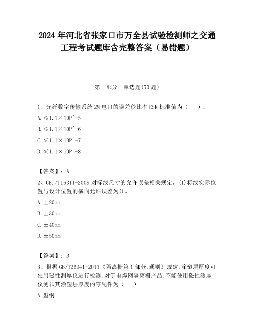 2024年河北省张家口市万全县试验检测师之交通工程考试题库含完整答案（易错题）