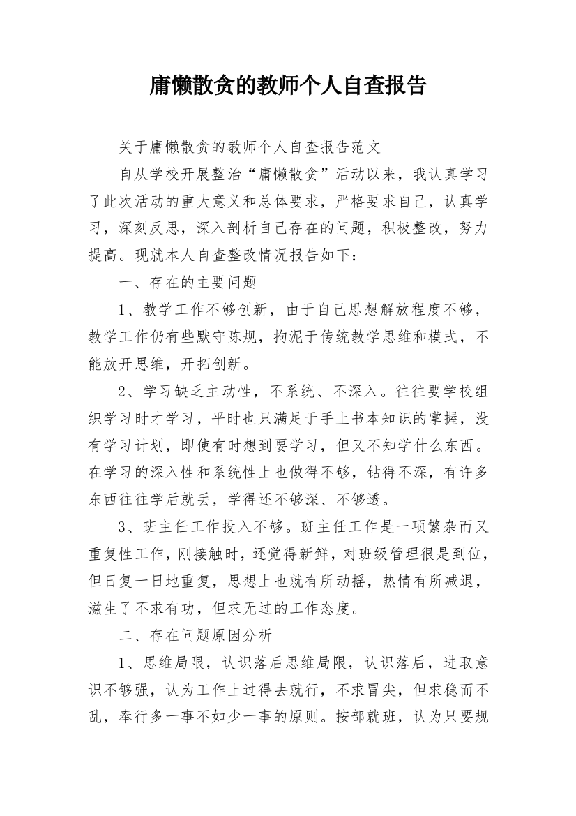 庸懒散贪的教师个人自查报告