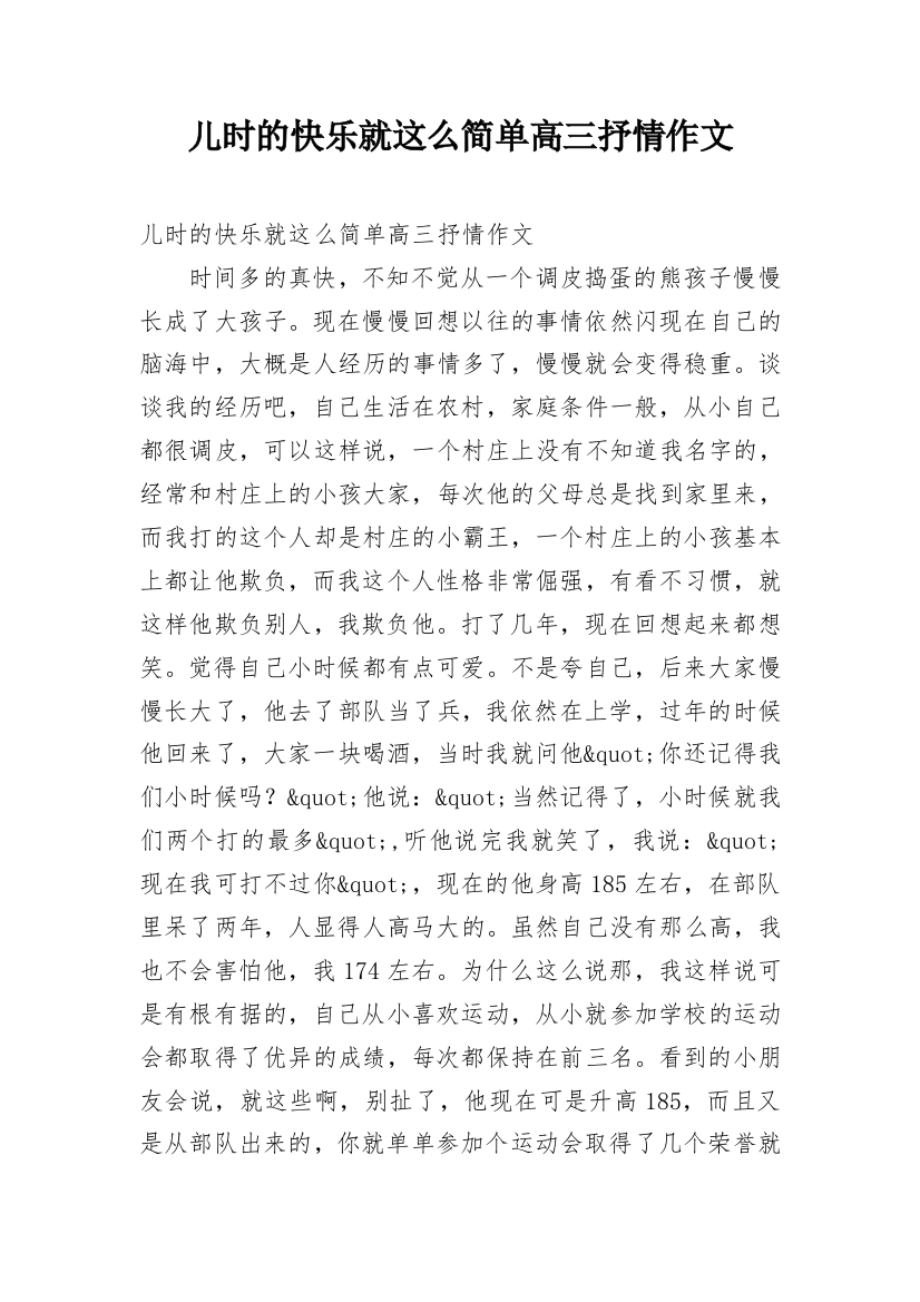 儿时的快乐就这么简单高三抒情作文