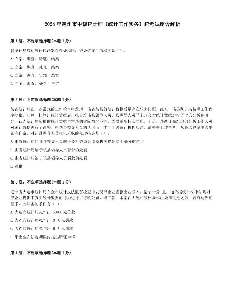 2024年亳州市中级统计师《统计工作实务》统考试题含解析