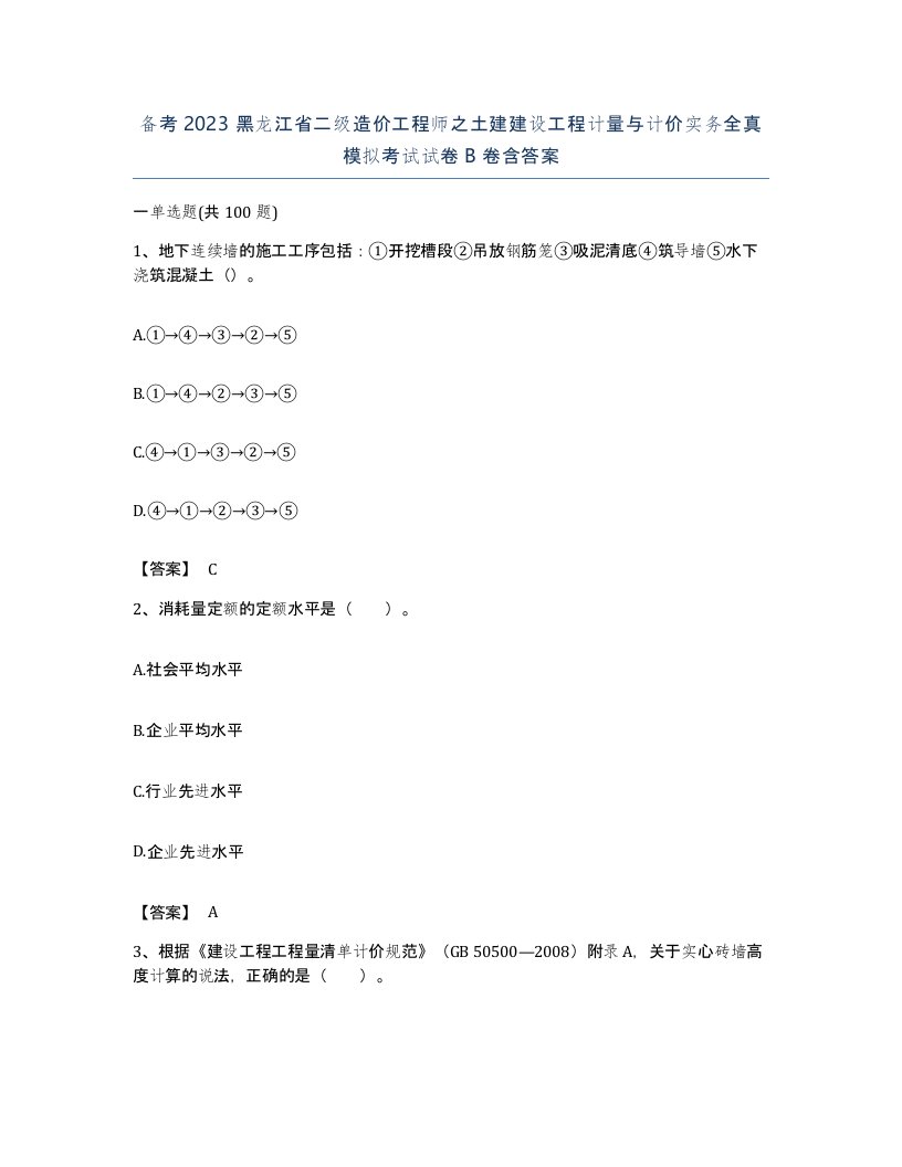 备考2023黑龙江省二级造价工程师之土建建设工程计量与计价实务全真模拟考试试卷B卷含答案