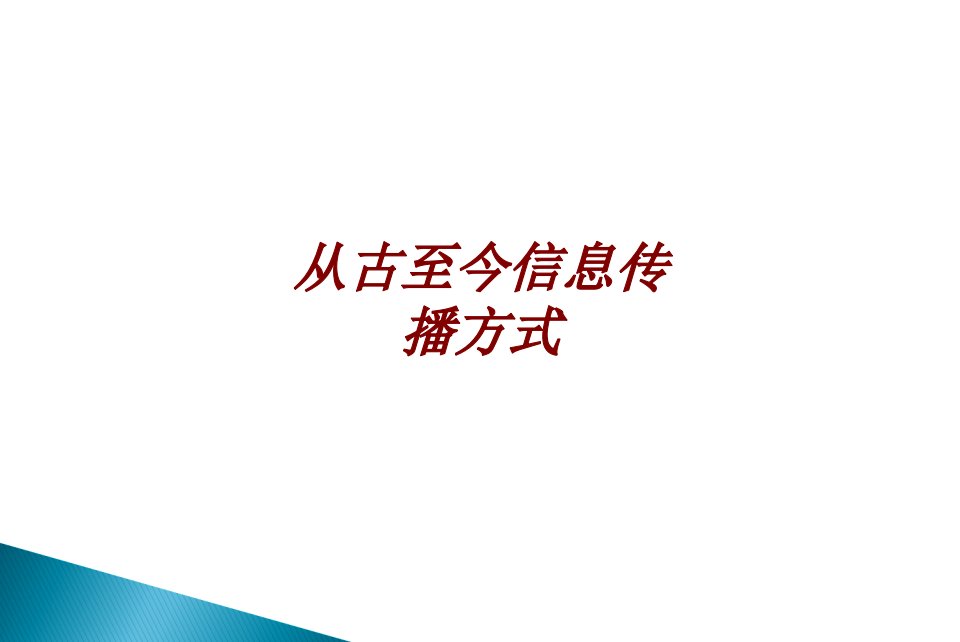 从古至今信息传播方式经典课件