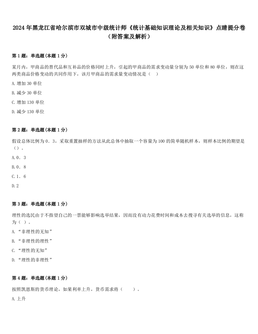 2024年黑龙江省哈尔滨市双城市中级统计师《统计基础知识理论及相关知识》点睛提分卷（附答案及解析）