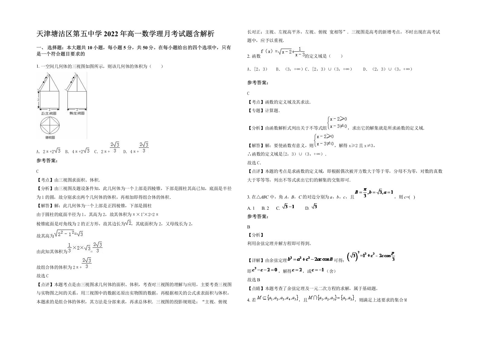 天津塘沽区第五中学2022年高一数学理月考试题含解析